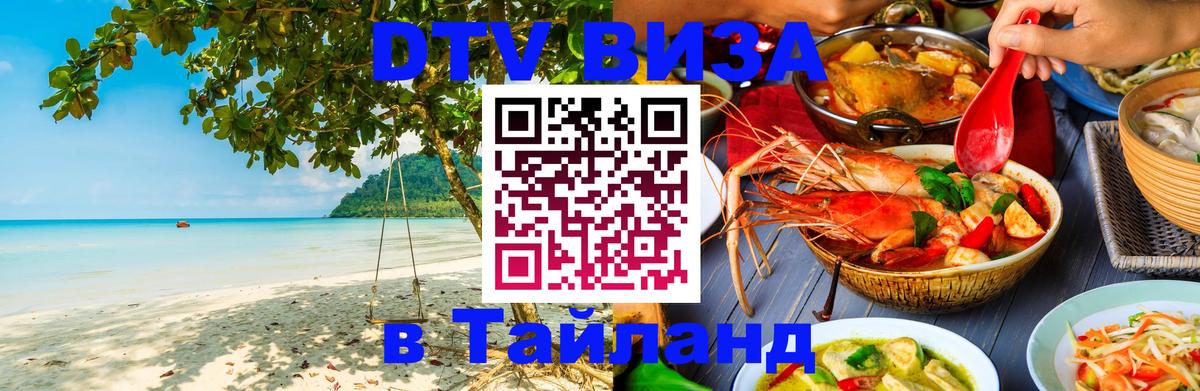 Destination Thailand Visa (DTV виза) Армавир 