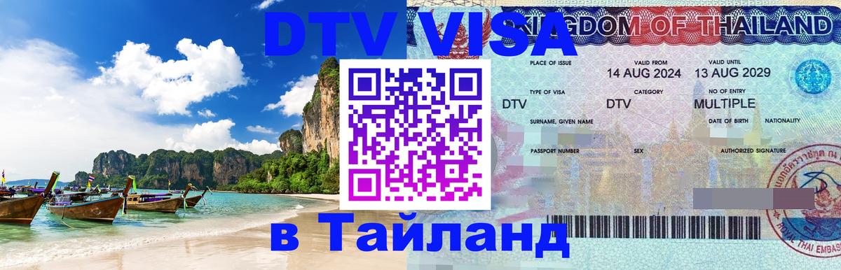 DTV Visa Тайланд купить Армавир 