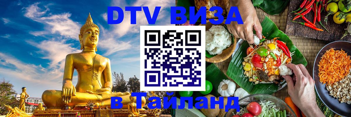 Стоимость и условия DTV визы — оформление в Таиланд под ключ - 